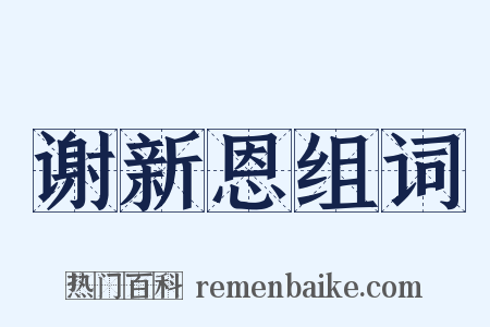 谢新恩组词是什么意思的图片